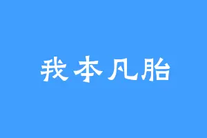 我本凡胎