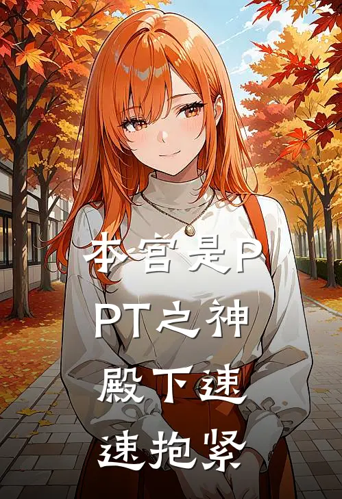 本宫是PPT之神，殿下速速抱紧