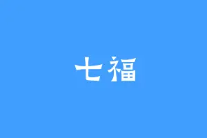 七福