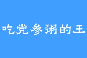 爱吃党参粥的王沉