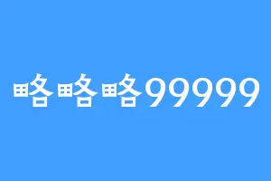 略略略99999