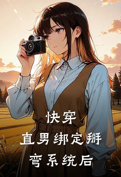 快穿：直男绑定掰弯系统后