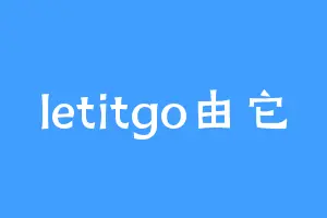 letitgo由它