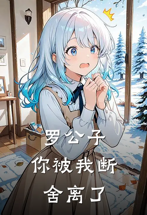 祝烬歌韩欣悦《罗公子，你被我断舍离了》最新章节阅读_(罗公子，你被我断舍离了)全章节免费在线阅读