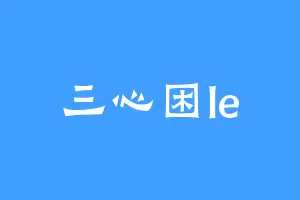 三心困le
