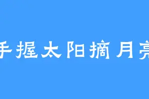 手握太阳摘月亮