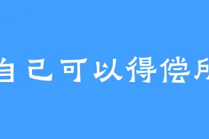 愿自己可以得偿所愿