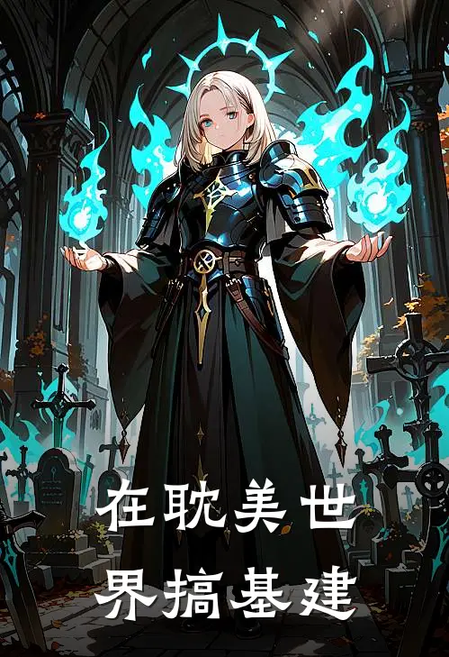 在耽美世界搞基建