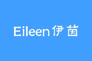 Eileen伊茵