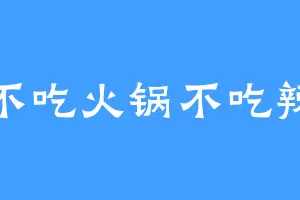 不吃火锅不吃辣
