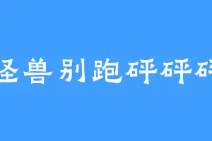 怪兽别跑砰砰砰