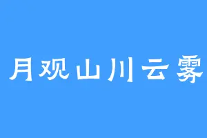 月观山川云雾