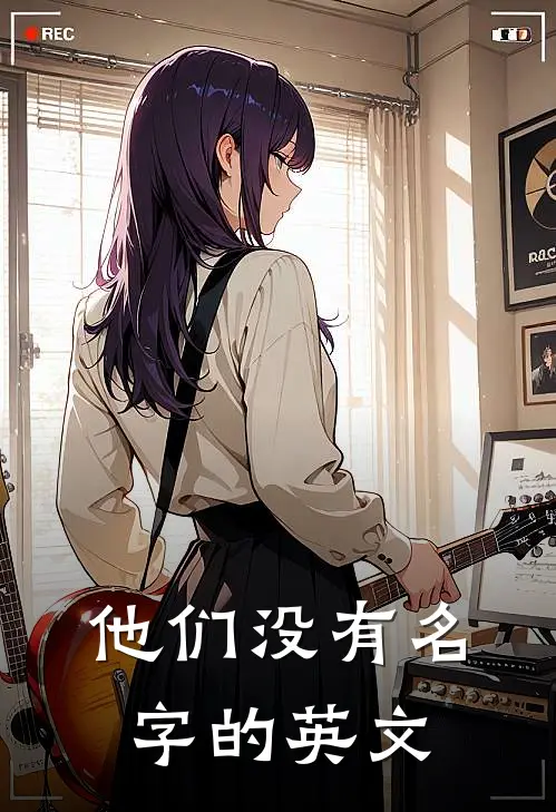 他们没有名字的英文