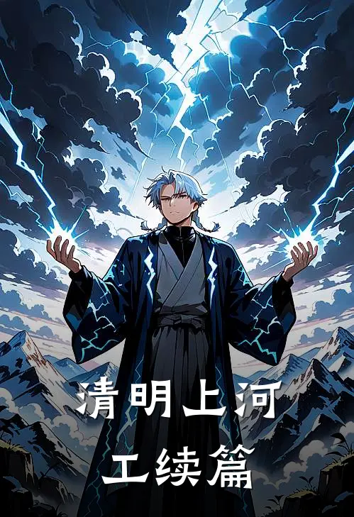 孟然燕七(清明上河工续篇)全本阅读_孟然燕七最新热门小说