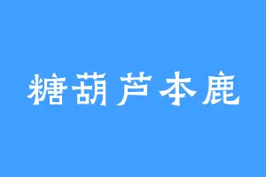 糖葫芦本鹿