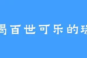 爱喝百世可乐的瑞子