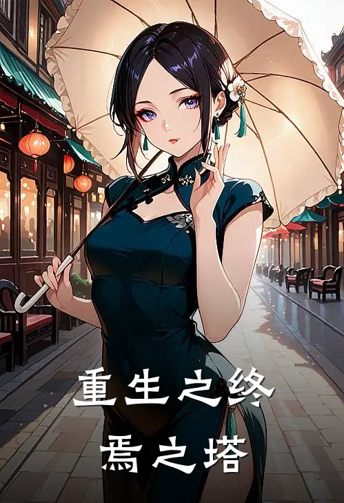 重生之终焉之塔