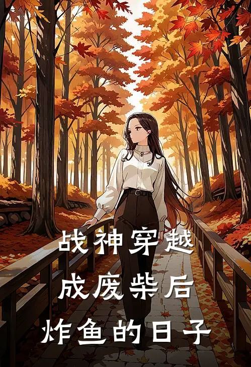 唐一洛唐浩《战神穿越成废柴后，炸鱼的日子》完结版阅读_(战神穿越成废柴后，炸鱼的日子)全集阅读