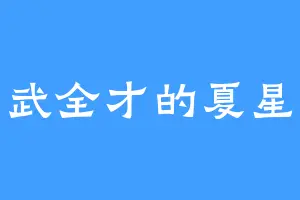 文武全才的夏星辰