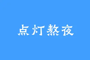 点灯熬夜
