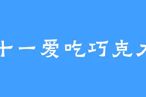 十一爱吃巧克力