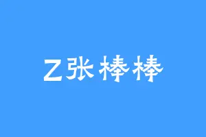 Z张棒棒