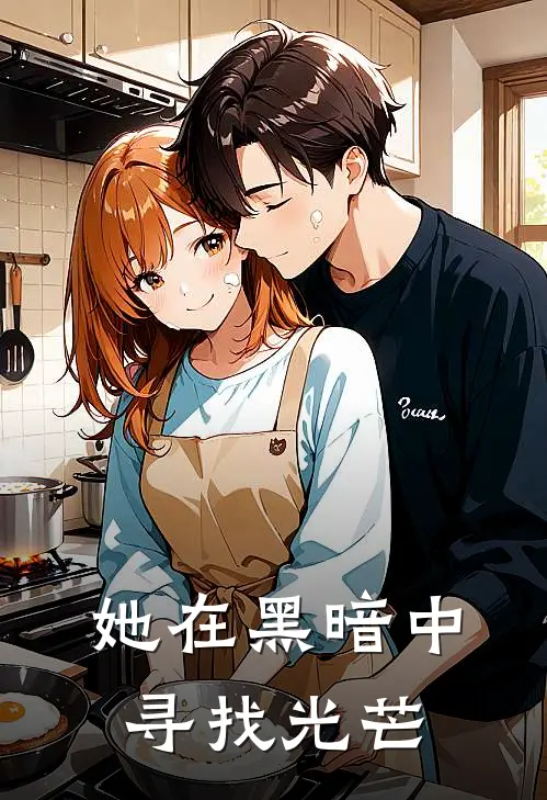 她在黑暗中寻找光芒