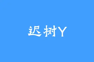 迟树Y