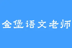 金堡语文老师