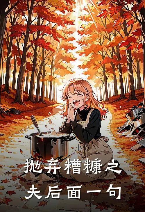 抛弃糟糠之夫后面一句