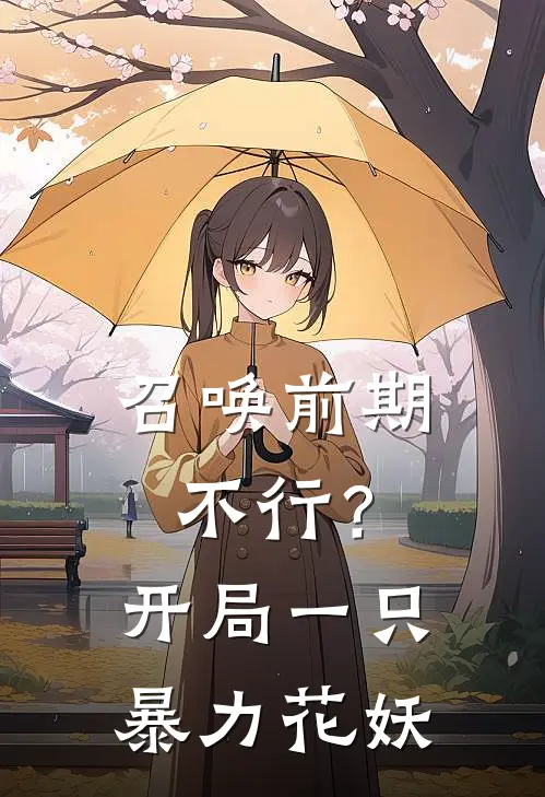 召唤前期不行？开局一只暴力花妖