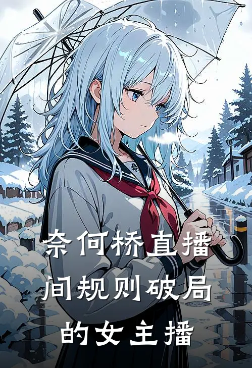 奈何桥直播间规则破局的女主播