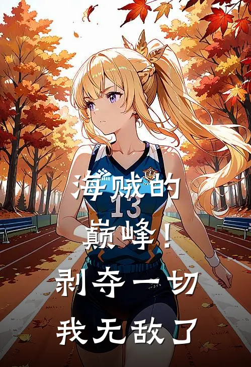 海贼的巅峰！剥夺一切，我无敌了