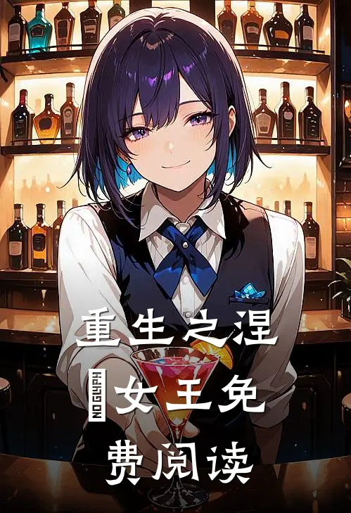 重生之涅槃女王免费阅读