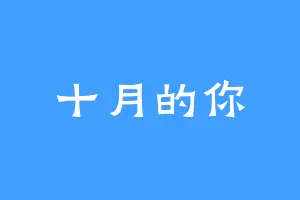 十月的你