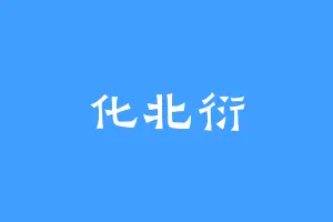 化北衍