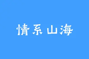 情系山海