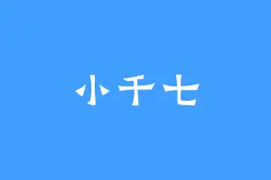 小千七