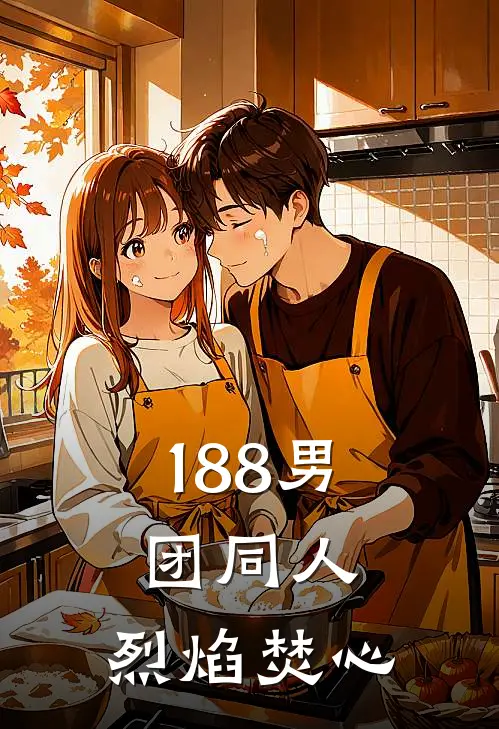 188男团同人：烈焰焚心(李程秀邵群)全本免费小说_新热门小说188男团同人：烈焰焚心李程秀邵群