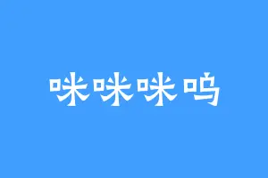 咪咪咪呜