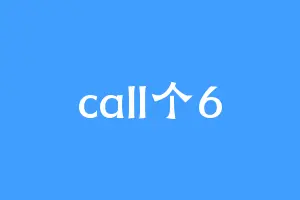 call个6