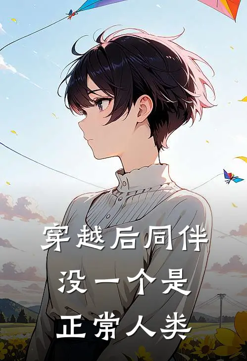 穿越后同伴没一个是正常人类
