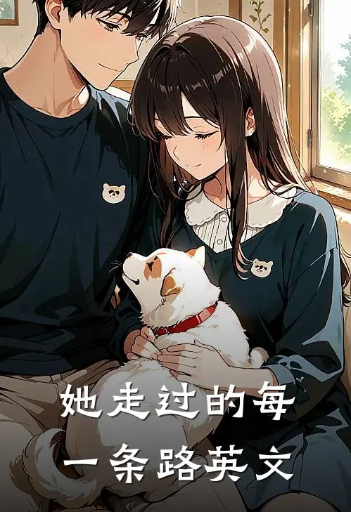 她走过的每一条路英文