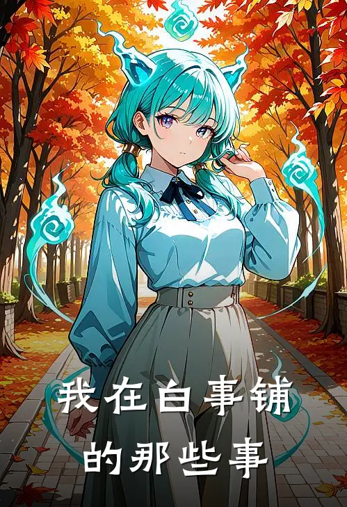 我在白事铺的那些事