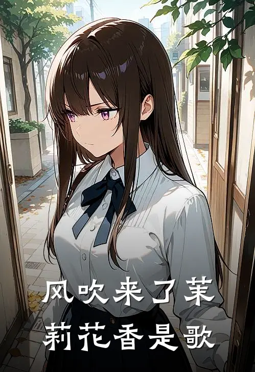 风吹来了茉莉花香是歌