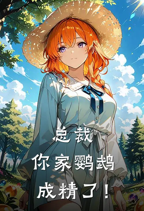 总裁，你家鹦鹉成精了！