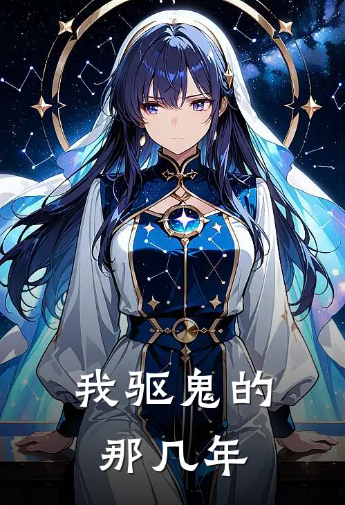 我驱鬼的那几年(苏晴李小阳)完整版小说全文免费阅读_免费阅读无弹窗我驱鬼的那几年苏晴李小阳