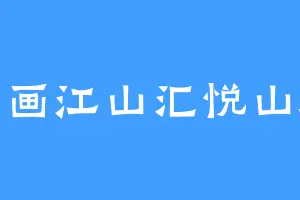 诗画江山汇悦山府