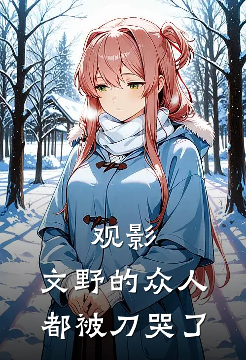 谢野织田作《观影：文野的众人都被刀哭了》全本免费在线阅读_(谢野织田作)最新章节在线阅读