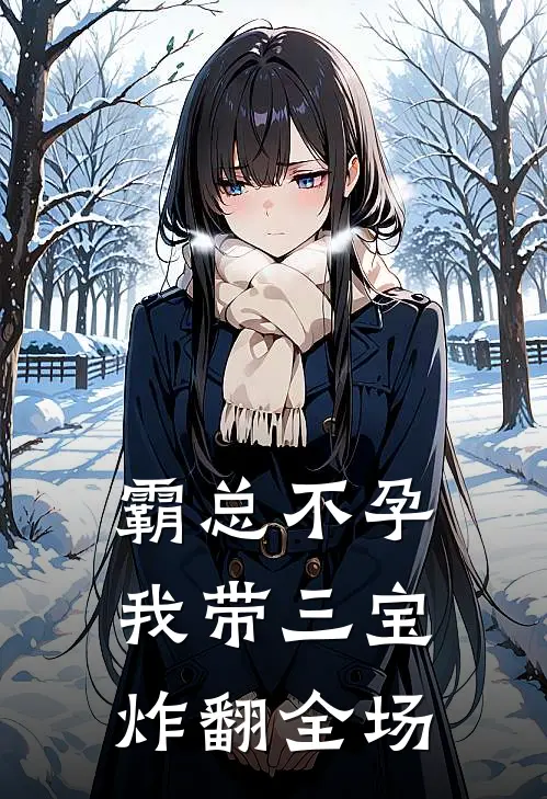 霸总不孕，我带三宝炸翻全场(傅景晏南知意)完本小说推荐_最新章节列表霸总不孕，我带三宝炸翻全场(傅景晏南知意)